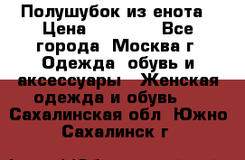 Полушубок из енота › Цена ­ 10 000 - Все города, Москва г. Одежда, обувь и аксессуары » Женская одежда и обувь   . Сахалинская обл.,Южно-Сахалинск г.